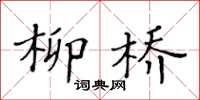 黄华生柳桥楷书怎么写