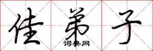 荆霄鹏佳弟子行书怎么写