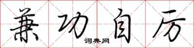 荆霄鹏兼功自厉行书怎么写