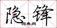 荆霄鹏隐锋行书怎么写