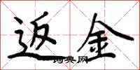 周炳元返金楷书怎么写
