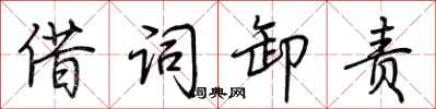 荆霄鹏借词卸责行书怎么写