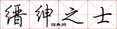 荆霄鹏缙绅之士行书怎么写