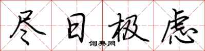 荆霄鹏尽日极虑行书怎么写