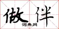 周炳元做伴楷书怎么写