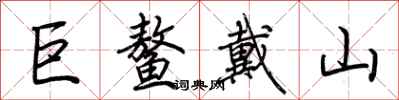荆霄鹏巨鳌戴山行书怎么写
