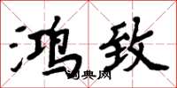 周炳元鸿致楷书怎么写