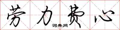 荆霄鹏劳力费心行书怎么写