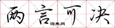 荆霄鹏两言可决行书怎么写