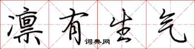 荆霄鹏凛有生气行书怎么写