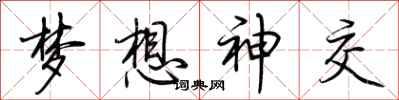 荆霄鹏梦想神交行书怎么写