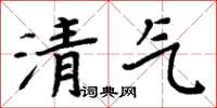 周炳元清气楷书怎么写