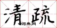 周炳元清疏楷书怎么写