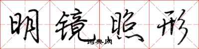 荆霄鹏明镜照形行书怎么写