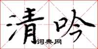 周炳元清吟楷书怎么写