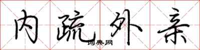 荆霄鹏内疏外亲行书怎么写
