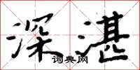 周炳元深湛楷书怎么写