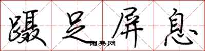 荆霄鹏蹑足屏息行书怎么写