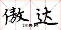 周炳元傲达楷书怎么写