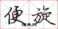 荆霄鹏便旋行书怎么写