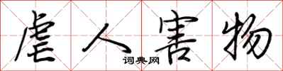 荆霄鹏虐人害物行书怎么写