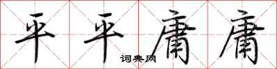 荆霄鹏平平庸庸行书怎么写