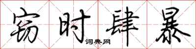 荆霄鹏窃时肆暴行书怎么写
