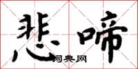 周炳元悲啼楷书怎么写