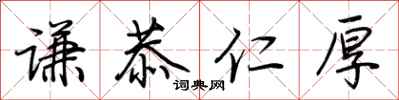 荆霄鹏谦恭仁厚行书怎么写