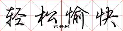 荆霄鹏轻松愉快行书怎么写