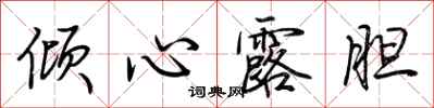 荆霄鹏倾心露胆行书怎么写