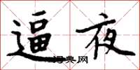 周炳元逼夜楷书怎么写