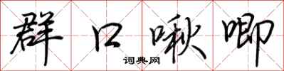 荆霄鹏群口啾唧行书怎么写