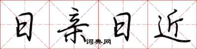 荆霄鹏日亲日近行书怎么写