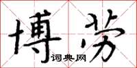 周炳元博劳楷书怎么写