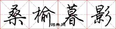 荆霄鹏桑榆暮影行书怎么写