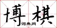周炳元博棋楷书怎么写