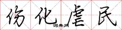 荆霄鹏伤化虐民行书怎么写