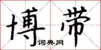 周炳元博带楷书怎么写