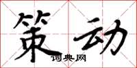 周炳元策动楷书怎么写