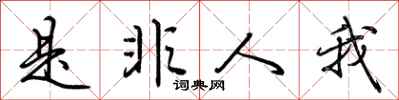 荆霄鹏是非人我行书怎么写