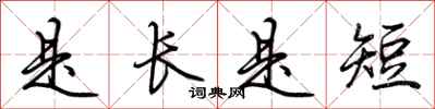 荆霄鹏是长是短行书怎么写