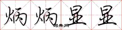荆霄鹏炳炳显显行书怎么写