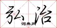 荆霄鹏弘治行书怎么写