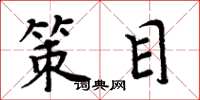 周炳元策目楷书怎么写