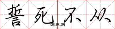 荆霄鹏誓死不从行书怎么写