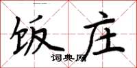 周炳元饭庄楷书怎么写