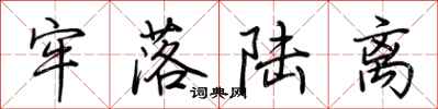 荆霄鹏牢落陆离行书怎么写