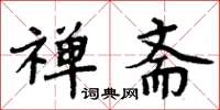 周炳元禅斋楷书怎么写