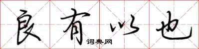 荆霄鹏良有以也行书怎么写